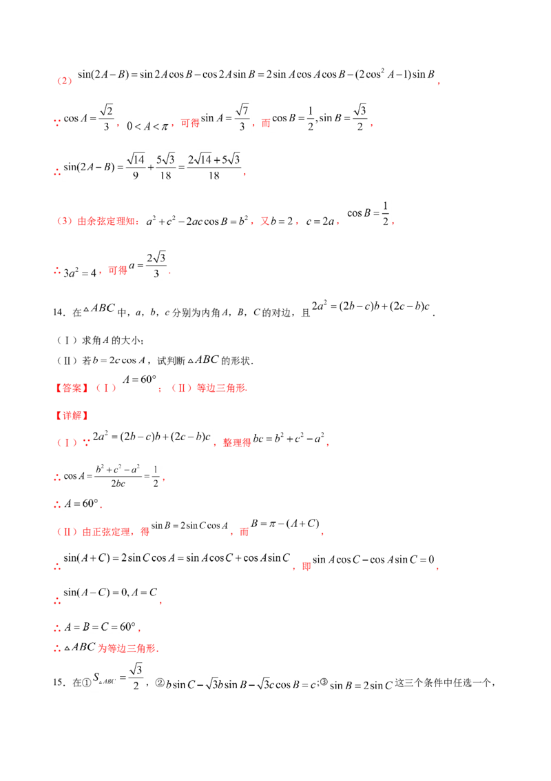 6.4.3余弦定理、正弦定理（解析版）_E015高中全科试卷_数学试题_必修2_02.同步练习_同步练习（第三套）_6.4.3余弦定理、正弦定理新教材
