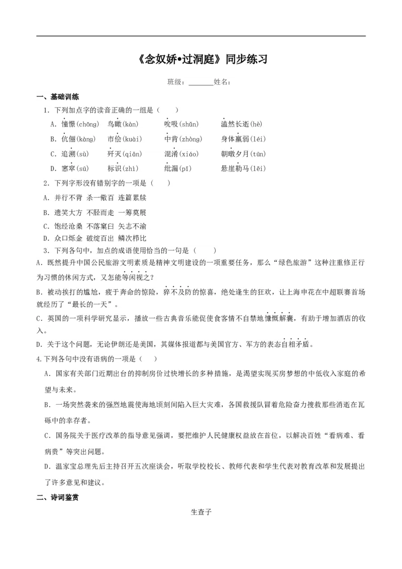 《念奴娇过洞庭》同步练习（2）（原卷版）_E015高中全科试卷_语文试题_必修下_2.新版高中语文试卷必修下册_1.同步练习（63套）_同步练习1_《念奴娇-过洞庭》同步练习（2）