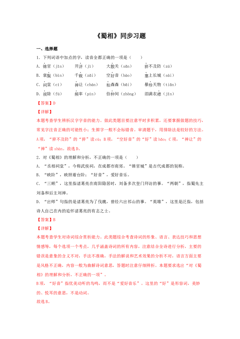 3.2《蜀相》（同步习题）（解析版）_E015高中全科试卷_语文试题_选修下_5.新版高中语文试卷选择性必修下册_2.同步练习（2套）_2.同步练习（第二套）