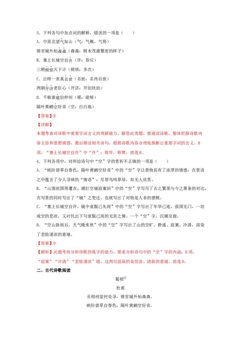 3.2《蜀相》（同步习题）（解析版）_E015高中全科试卷_语文试题_选修下_5.新版高中语文试卷选择性必修下册_2.同步练习（2套）_2.同步练习（第二套）