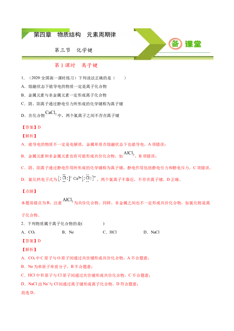 专题4.3.1离子键（备作业）-上好化学课2020-2021学年高一上学期必修第一册同步备课系列（人教版2019）（解析版）_E015高中全科试卷_化学试题_必修1_1.新版人教版高中化学试卷必修一