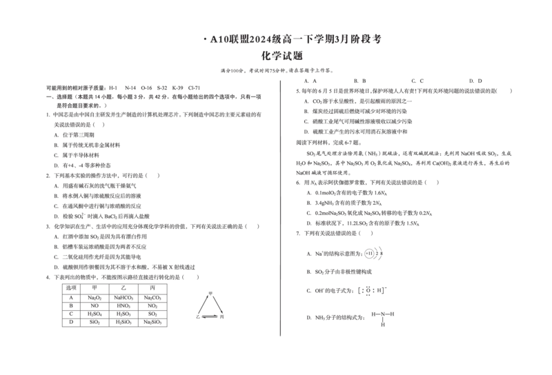 安徽省A10联盟2024-2025学年高一下学期3月阶段考化学试卷（图片版，含解析）_2024-2025高一（7-7月题库）_2025年04月试卷_0405安徽省A10联盟2024-2025学年高一下学期3月阶段考试