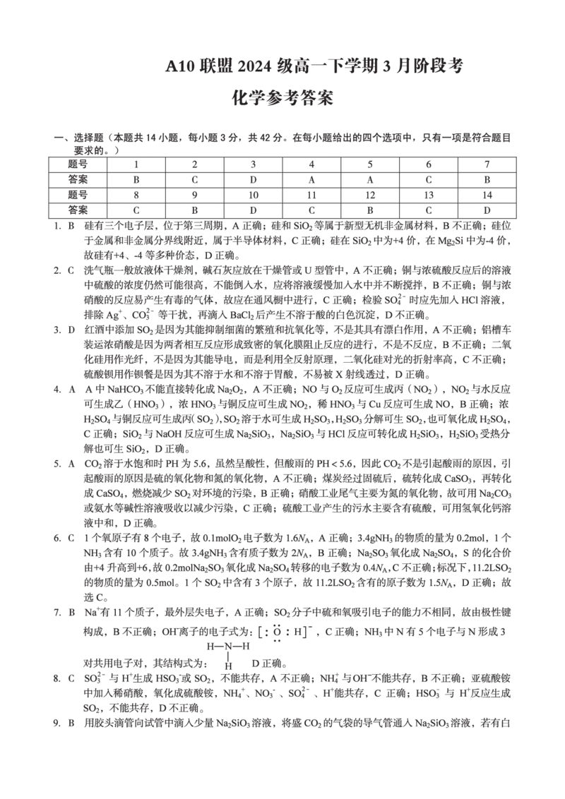 安徽省A10联盟2024-2025学年高一下学期3月阶段考化学试卷（图片版，含解析）_2024-2025高一（7-7月题库）_2025年04月试卷_0405安徽省A10联盟2024-2025学年高一下学期3月阶段考试