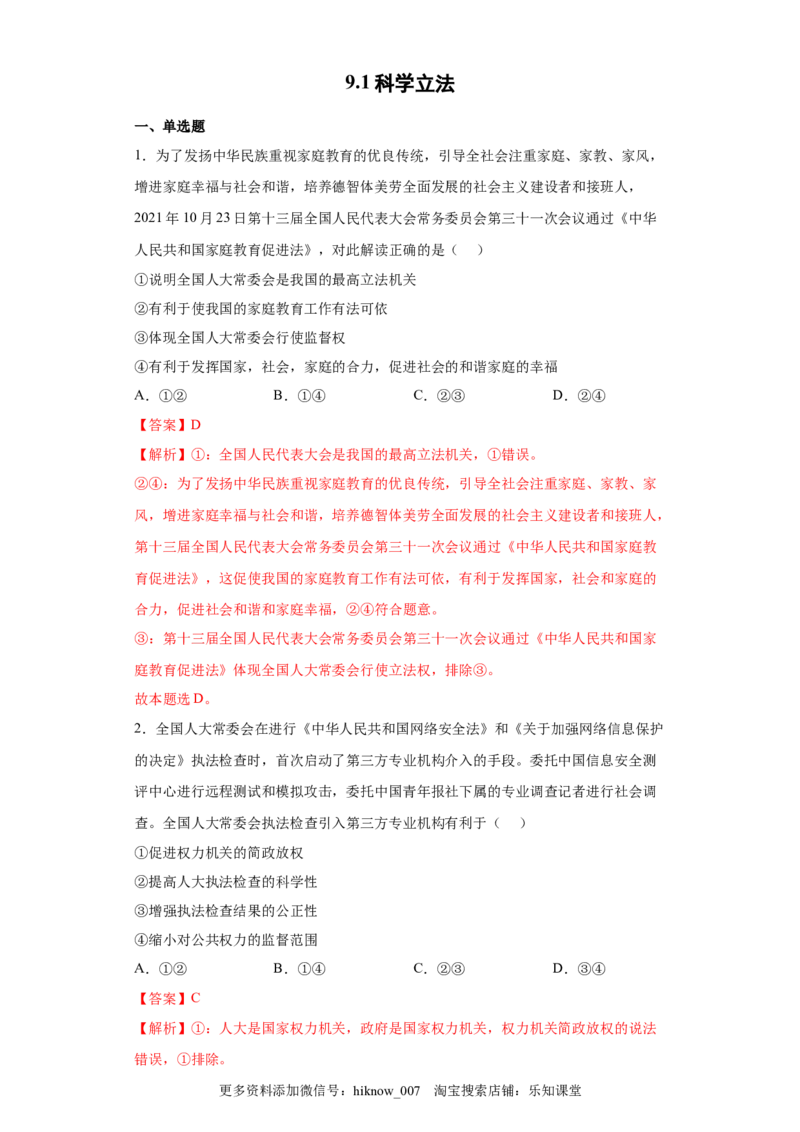 9.1科学立法（解析版）_new_E015高中全科试卷_政治试题_必修3_2.同步练习_3.同步练习_9.1科学立法-高一政治下学期随堂小卷（统编版必修3）