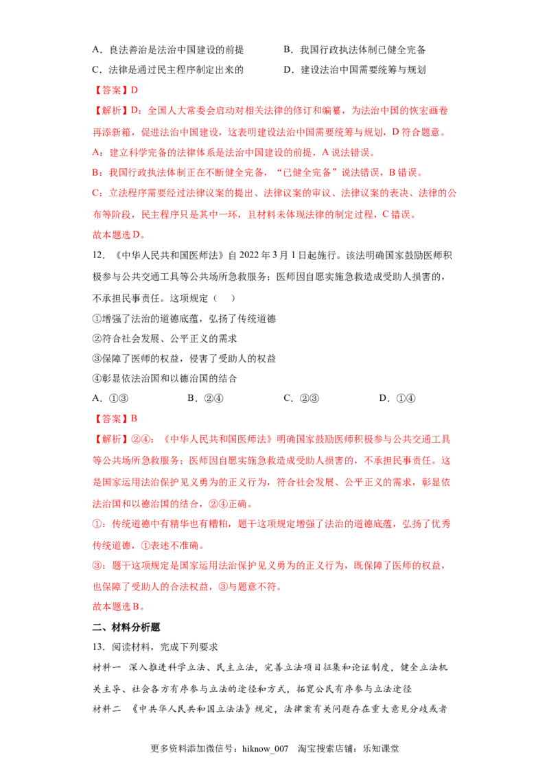 9.1科学立法（解析版）_new_E015高中全科试卷_政治试题_必修3_2.同步练习_3.同步练习_9.1科学立法-高一政治下学期随堂小卷（统编版必修3）