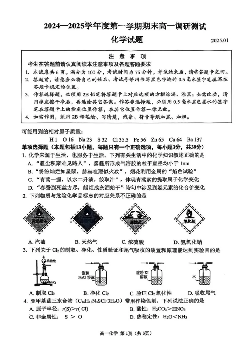 江苏省淮安市2024-2025学年高一上学期1月期末考试化学试题（图片版，无答案）_2024-2025高一（7-7月题库）_2025年02月试卷_0219江苏省淮安市2024-2025学年高一上学期1月期末考试