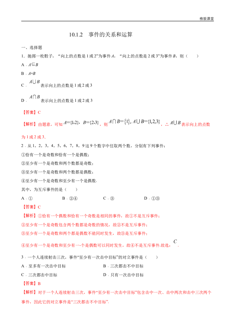 新教材精创10.1.2事件的关系和运算练习（1）（解析版）_E015高中全科试卷_数学试题_必修2_02.同步练习_同步练习（第四套）