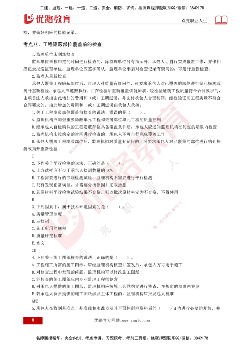 2025年监理《质量控制（水利）》冲刺（打印版）_监理工程师_2025监理工程师_2025年监理工程师SVIP_2025年监理水利控制SVIP_04-冲刺串讲✿考点强化✿小灶集训_讲义