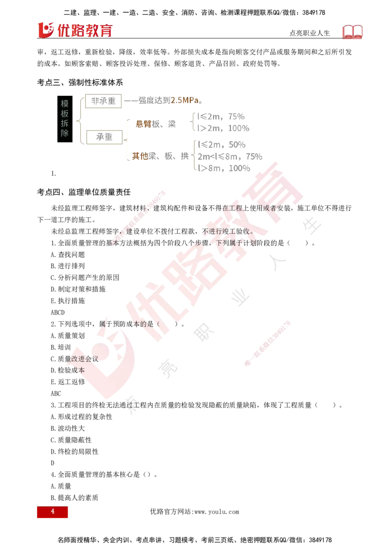 2025年监理《质量控制（水利）》冲刺（打印版）_监理工程师_2025监理工程师_2025年监理工程师SVIP_2025年监理水利控制SVIP_04-冲刺串讲✿考点强化✿小灶集训_讲义