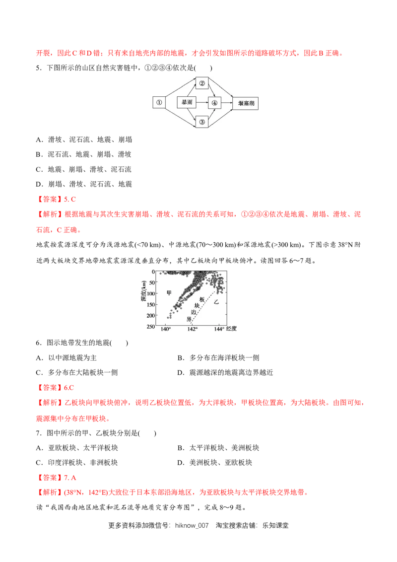 新教材精创6.2地质灾害同步练习（2）（解析版）_E015高中全科试卷_地理试题_必修1_2.同步练习_同步练习（第二套）_6.2地质灾害同步练习（2）-人教版高中地理必修第一册