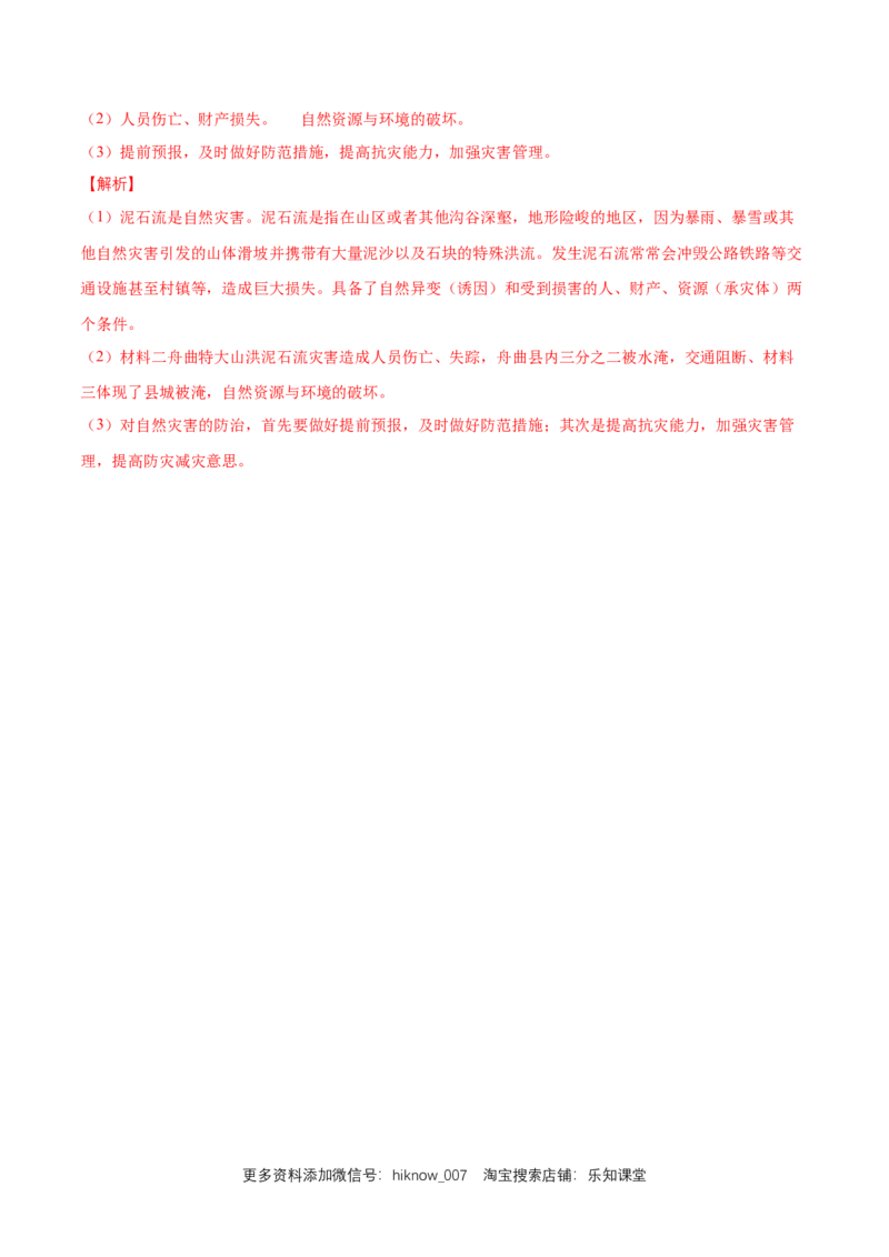 新教材精创6.2地质灾害同步练习（2）（解析版）_E015高中全科试卷_地理试题_必修1_2.同步练习_同步练习（第二套）_6.2地质灾害同步练习（2）-人教版高中地理必修第一册