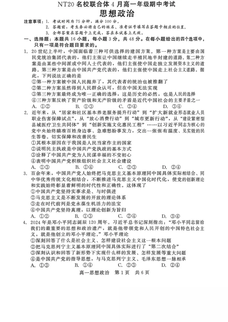 河北省NT20名校联合体2024-2025学年高一下学期4月期中考试政治PDF版含解析_2024-2025高一（7-7月题库）_2025年05月试卷_0522河北省NT20名校联合体2024-2025学年高一下学期4月期中考试