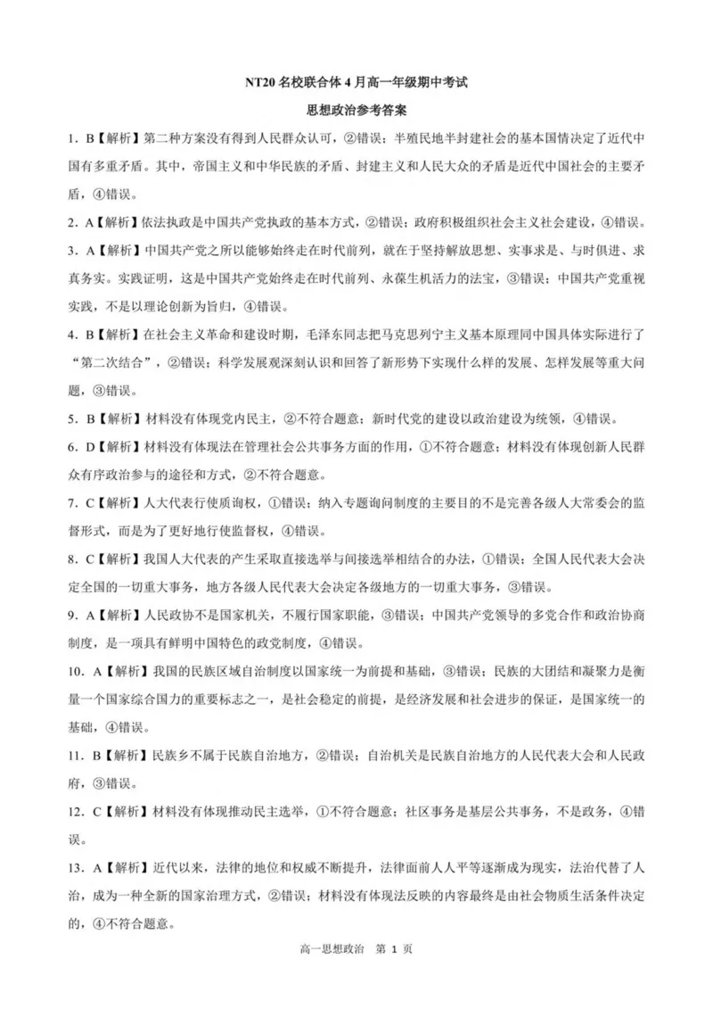 河北省NT20名校联合体2024-2025学年高一下学期4月期中考试政治PDF版含解析_2024-2025高一（7-7月题库）_2025年05月试卷_0522河北省NT20名校联合体2024-2025学年高一下学期4月期中考试