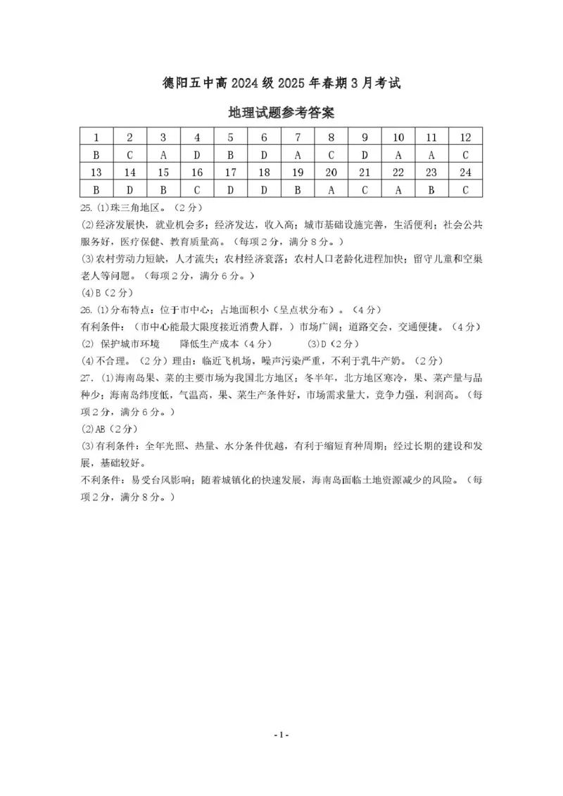四川省德阳市第五中学2024-2025学年高一下学期3月月考地理试题（PDF版，含答案）_2024-2025高一（7-7月题库）_2025年04月试卷_0410四川省德阳市第五中学2024-2025学年高一下学期3月月考