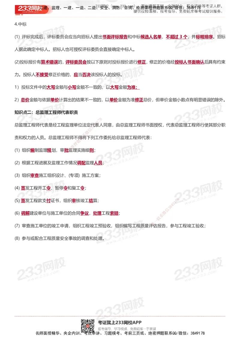 233-土建案例-十大必考点_监理工程师_2025监理工程师_2025年监理工程师SVIP_2025年监理土建案例SVIP_05-考前密训✿央企特训✿机构普押_30-案例《考前10页纸+十大必考点》233