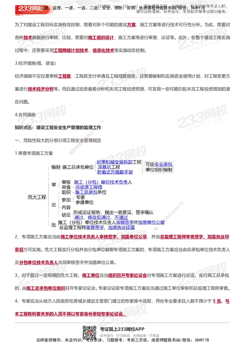 233-土建案例-十大必考点_监理工程师_2025监理工程师_2025年监理工程师SVIP_2025年监理土建案例SVIP_05-考前密训✿央企特训✿机构普押_30-案例《考前10页纸+十大必考点》233