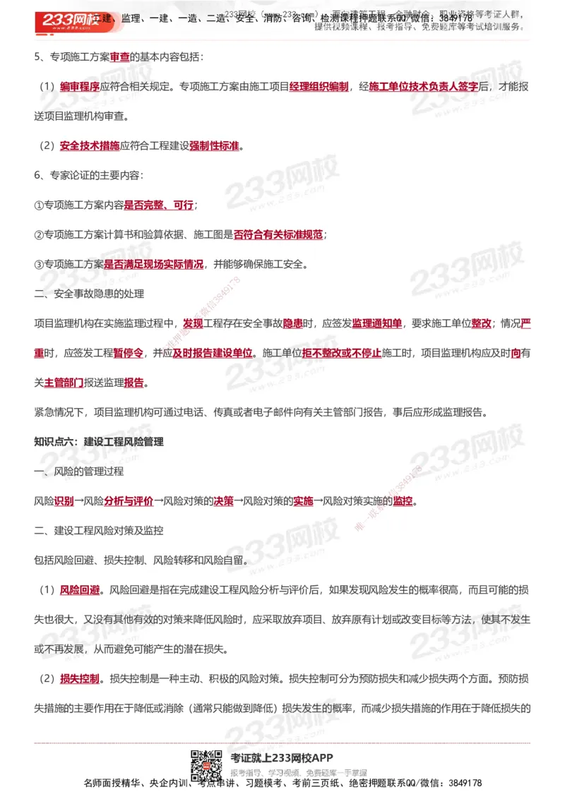 233-土建案例-十大必考点_监理工程师_2025监理工程师_2025年监理工程师SVIP_2025年监理土建案例SVIP_05-考前密训✿央企特训✿机构普押_30-案例《考前10页纸+十大必考点》233