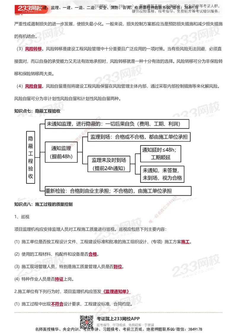 233-土建案例-十大必考点_监理工程师_2025监理工程师_2025年监理工程师SVIP_2025年监理土建案例SVIP_05-考前密训✿央企特训✿机构普押_30-案例《考前10页纸+十大必考点》233