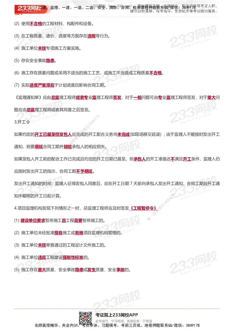 233-土建案例-十大必考点_监理工程师_2025监理工程师_2025年监理工程师SVIP_2025年监理土建案例SVIP_05-考前密训✿央企特训✿机构普押_30-案例《考前10页纸+十大必考点》233