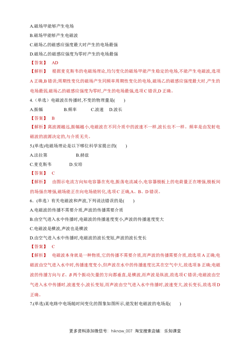 4.2电磁场与电磁波（同步练习）（解析版）-新教材精创高中物理新教材同步备课（人教版选择性必修第二册)_E015高中全科试卷_物理试题_选修2_2.同步练习_同步练习（第二套）