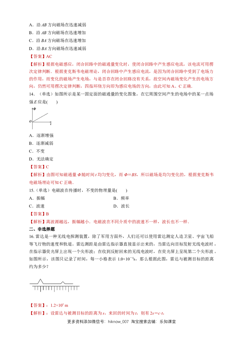 4.2电磁场与电磁波（同步练习）（解析版）-新教材精创高中物理新教材同步备课（人教版选择性必修第二册)_E015高中全科试卷_物理试题_选修2_2.同步练习_同步练习（第二套）