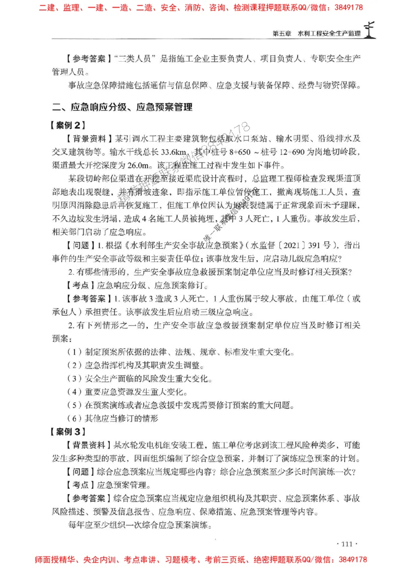2025监理水利案例-官方复习题册_监理工程师_2025监理工程师_2025年监理工程师SVIP_2025年监理水利案例SVIP_01-精华文档✿电子教材✿历年真题