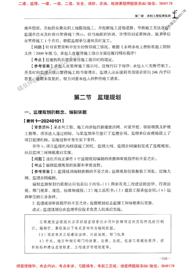 2025监理水利案例-官方复习题册_监理工程师_2025监理工程师_2025年监理工程师SVIP_2025年监理水利案例SVIP_01-精华文档✿电子教材✿历年真题