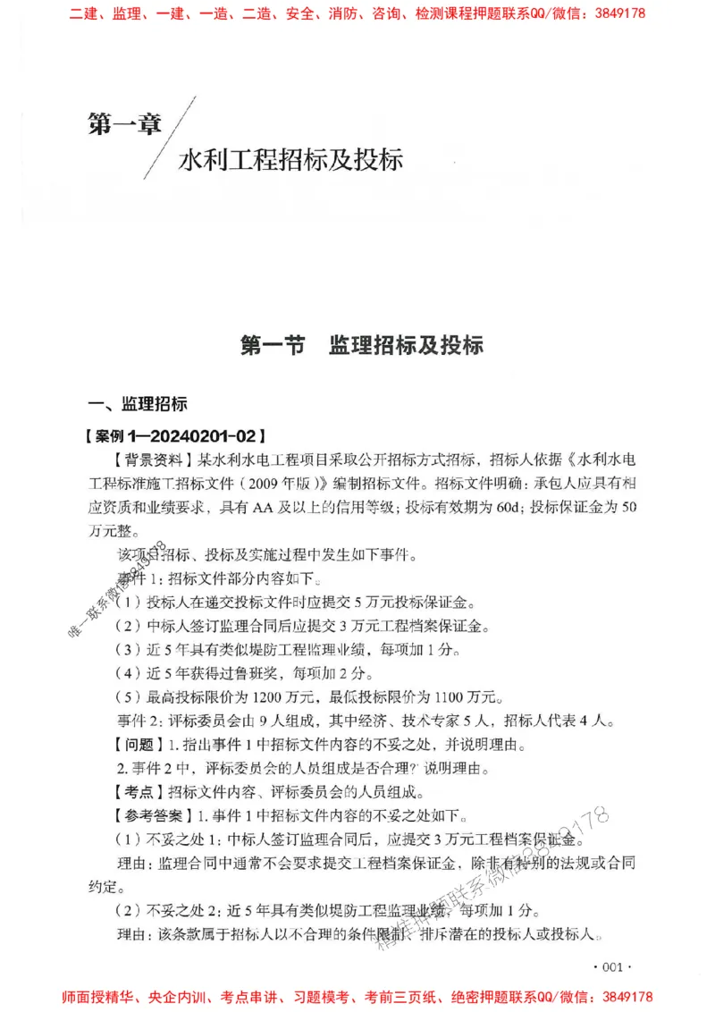 2025监理水利案例-官方复习题册_监理工程师_2025监理工程师_2025年监理工程师SVIP_2025年监理水利案例SVIP_01-精华文档✿电子教材✿历年真题