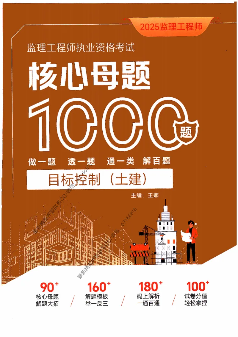 2025年监理核心母题1000题-土建目标_监理工程师_2025监理工程师_2025年监理工程师-各大机构_高端电子大礼包_2025年的_核心母题