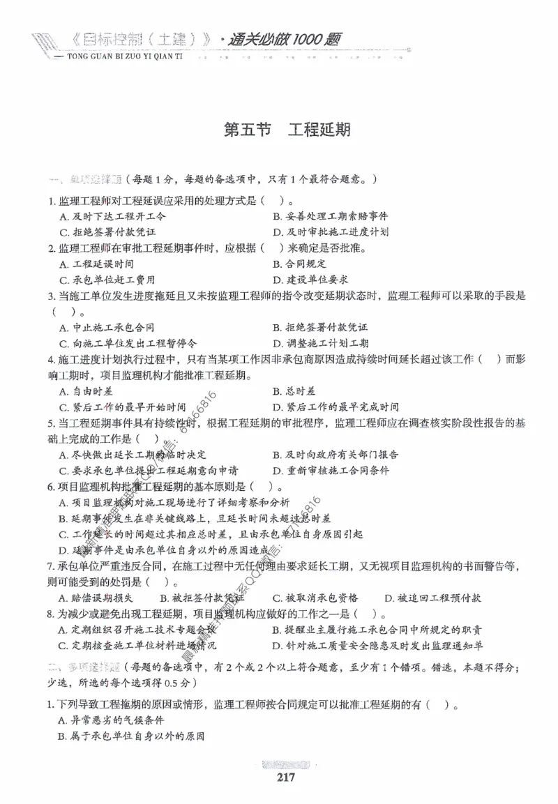 2025年监理核心母题1000题-土建目标_监理工程师_2025监理工程师_2025年监理工程师-各大机构_高端电子大礼包_2025年的_核心母题