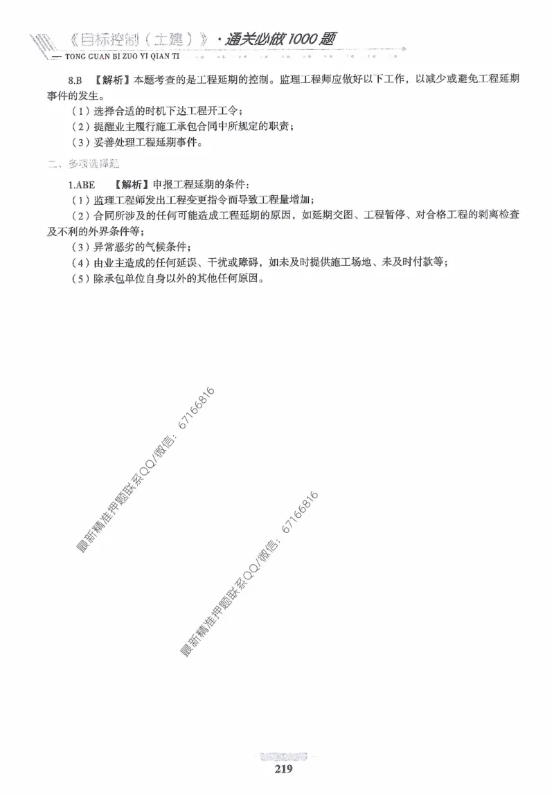 2025年监理核心母题1000题-土建目标_监理工程师_2025监理工程师_2025年监理工程师-各大机构_高端电子大礼包_2025年的_核心母题