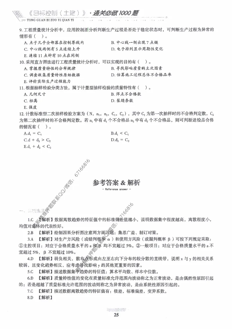 2025年监理核心母题1000题-土建目标_监理工程师_2025监理工程师_2025年监理工程师-各大机构_高端电子大礼包_2025年的_核心母题