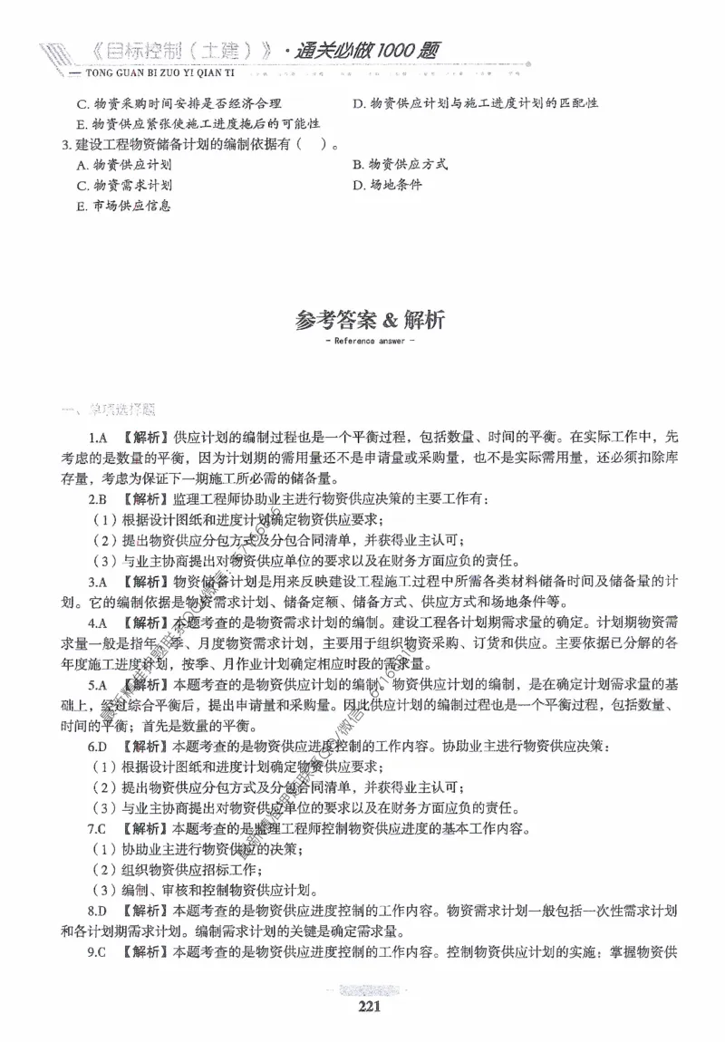 2025年监理核心母题1000题-土建目标_监理工程师_2025监理工程师_2025年监理工程师-各大机构_高端电子大礼包_2025年的_核心母题