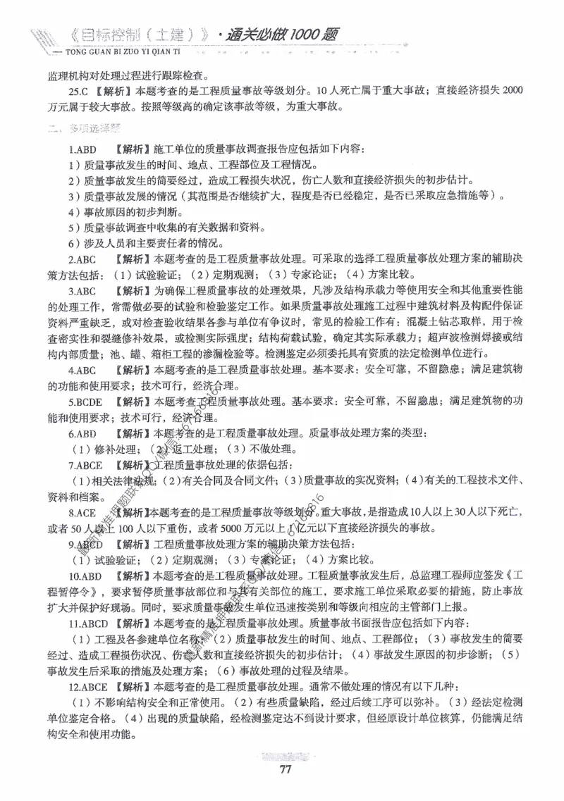 2025年监理核心母题1000题-土建目标_监理工程师_2025监理工程师_2025年监理工程师-各大机构_高端电子大礼包_2025年的_核心母题