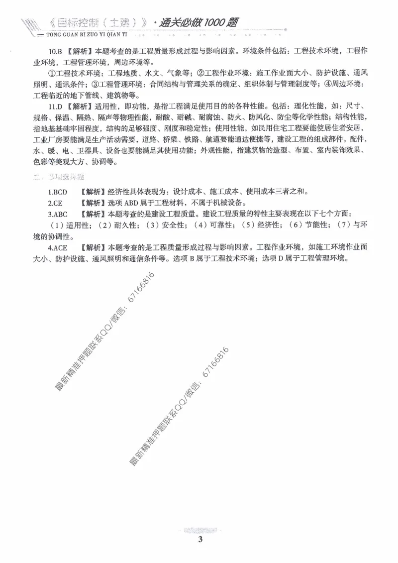 2025年监理核心母题1000题-土建目标_监理工程师_2025监理工程师_2025年监理工程师-各大机构_高端电子大礼包_2025年的_核心母题