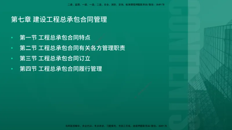 2026年监理《合同管理》精讲第7章在线版_监理工程师_2026年监理工程师SVIP_2026年监理合同管理SVIP_02-基础精讲✿高端面授✿深度强化_07.第七章建设工程总承包合同管理