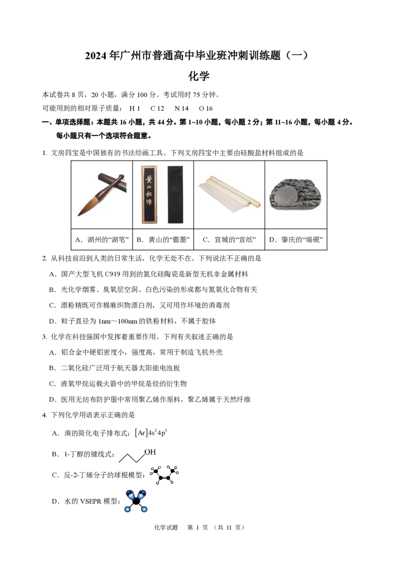化学2024年广州市普通高中毕业班冲刺训练题(1)_2024年5月_01按日期_21号_2024届广东省广州普通高中毕业班高三冲刺训练题_2024年广州市普通高中毕业班冲刺训练题-化学