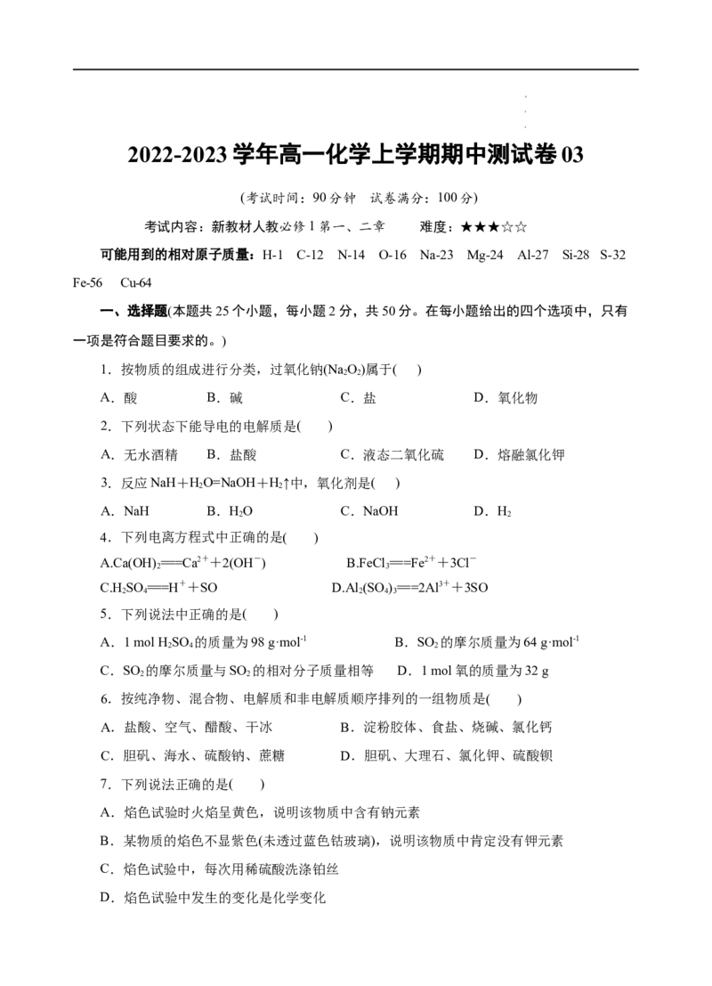测试卷03-2022-2023学年高一化学上学期期中测试卷（原卷版）_E015高中全科试卷_化学试题_必修1_1.新版人教版高中化学试卷必修一_3.期中测试