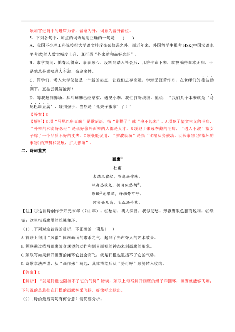 《登岳阳楼》同步练习（2）（解析版）_E015高中全科试卷_语文试题_必修下_2.新版高中语文试卷必修下册_1.同步练习（63套）_同步练习1_《登岳阳楼》同步练习（2）