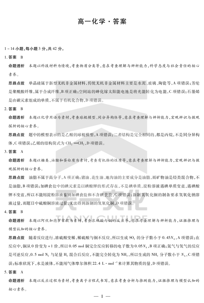 化学湖南高一下期末详细答案_2024-2025高一（7-7月题库）_2025年7月_250703天一大联考&middot;湖南省2024-2025学年（下）高一年级期末考试