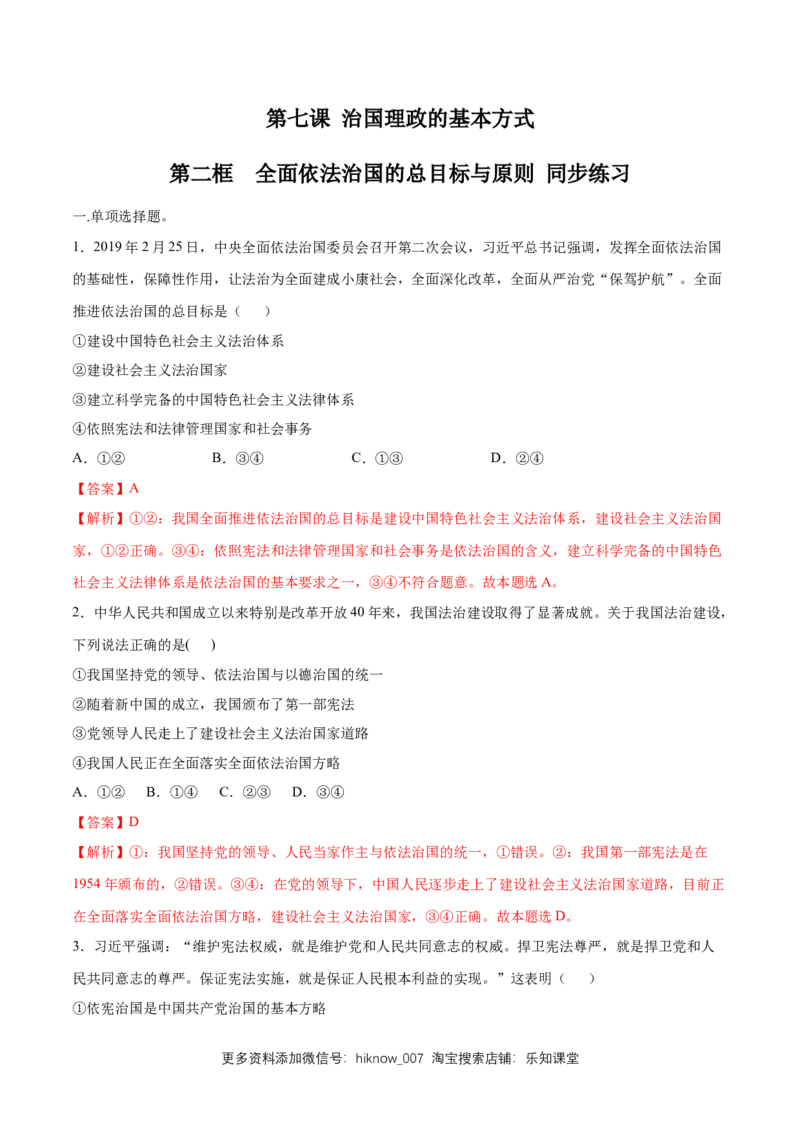 新教材精创7.2全面依法治国的总目标同步练习（2）（解析版）_E015高中全科试卷_政治试题_必修3_2.同步练习_1.同步练习