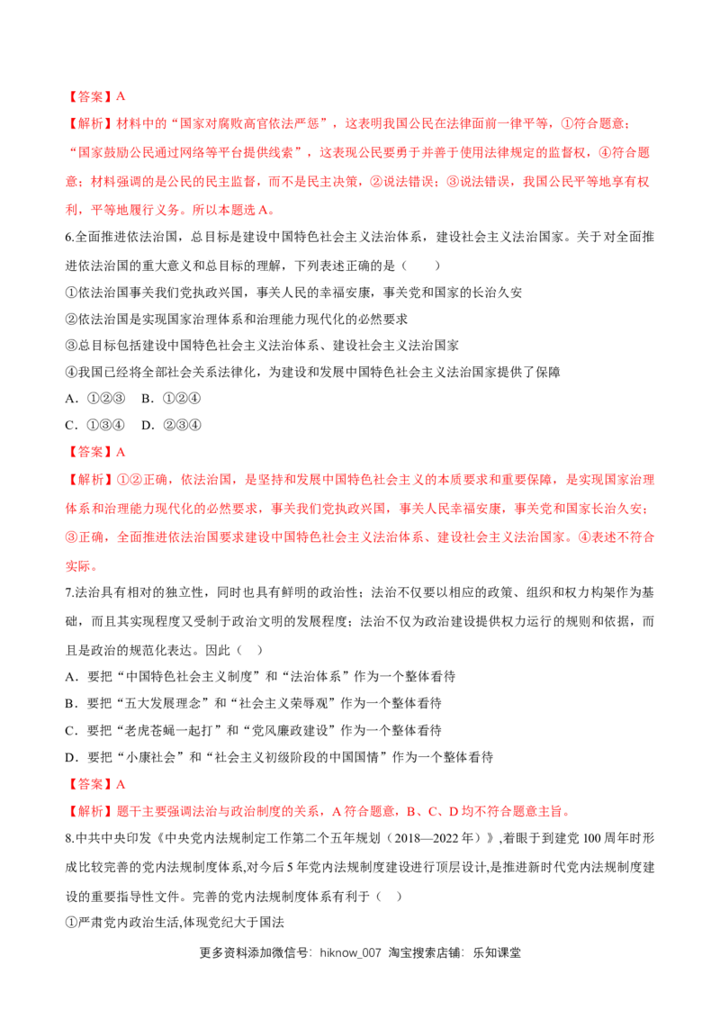 新教材精创7.2全面依法治国的总目标同步练习（2）（解析版）_E015高中全科试卷_政治试题_必修3_2.同步练习_1.同步练习