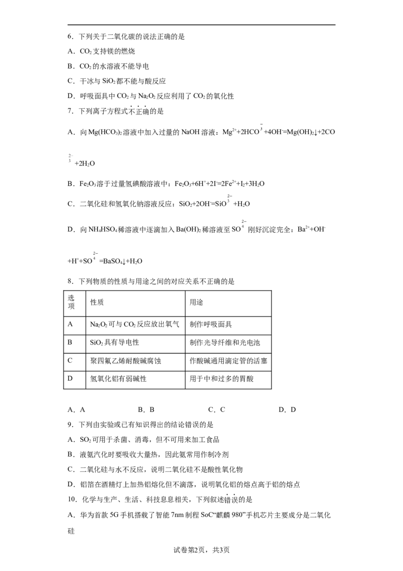 5.3无机非金属材料课时训练2022-2023学年高一下学期化学人教版（2019）必修第二册_E015高中全科试卷_化学试题_必修2_2.新版人教版高中化学试卷必修二_2.同步练习_1.同步练习（第一套）