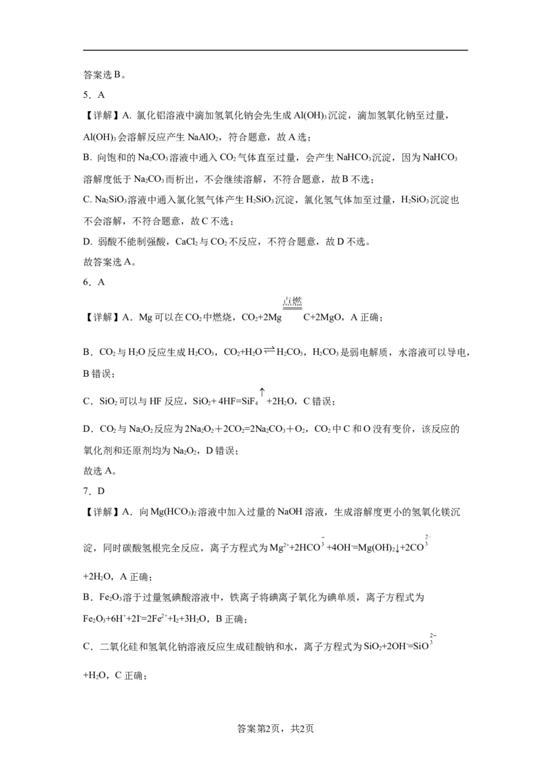 5.3无机非金属材料课时训练2022-2023学年高一下学期化学人教版（2019）必修第二册_E015高中全科试卷_化学试题_必修2_2.新版人教版高中化学试卷必修二_2.同步练习_1.同步练习（第一套）