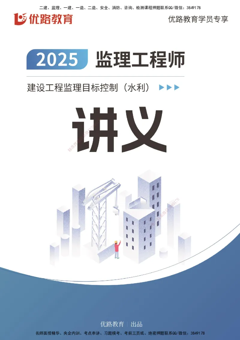 2025年监理《投资控制（水利）》冲刺（打印版）_监理工程师_2025监理工程师_2025年监理工程师SVIP_2025年监理水利控制SVIP_04-冲刺串讲✿考点强化✿小灶集训_讲义