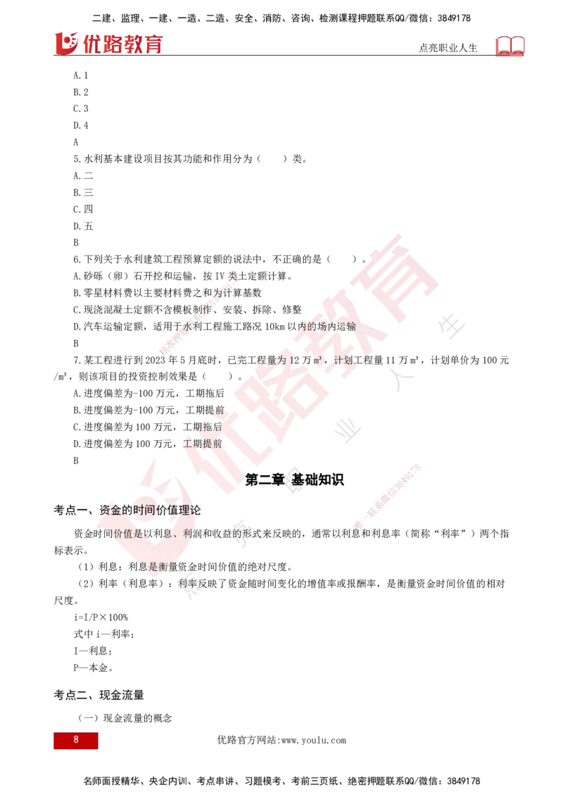 2025年监理《投资控制（水利）》冲刺（打印版）_监理工程师_2025监理工程师_2025年监理工程师SVIP_2025年监理水利控制SVIP_04-冲刺串讲✿考点强化✿小灶集训_讲义