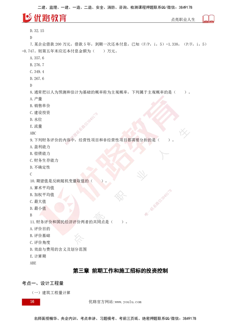 2025年监理《投资控制（水利）》冲刺（打印版）_监理工程师_2025监理工程师_2025年监理工程师SVIP_2025年监理水利控制SVIP_04-冲刺串讲✿考点强化✿小灶集训_讲义