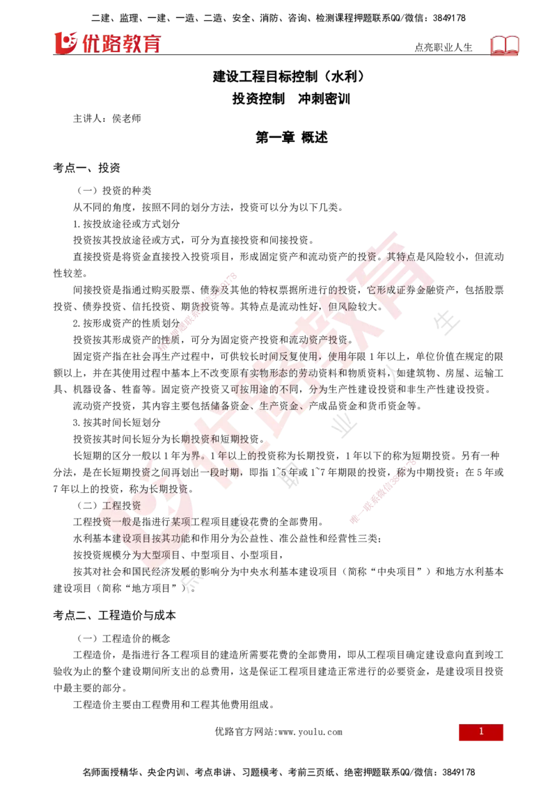 2025年监理《投资控制（水利）》冲刺（打印版）_监理工程师_2025监理工程师_2025年监理工程师SVIP_2025年监理水利控制SVIP_04-冲刺串讲✿考点强化✿小灶集训_讲义