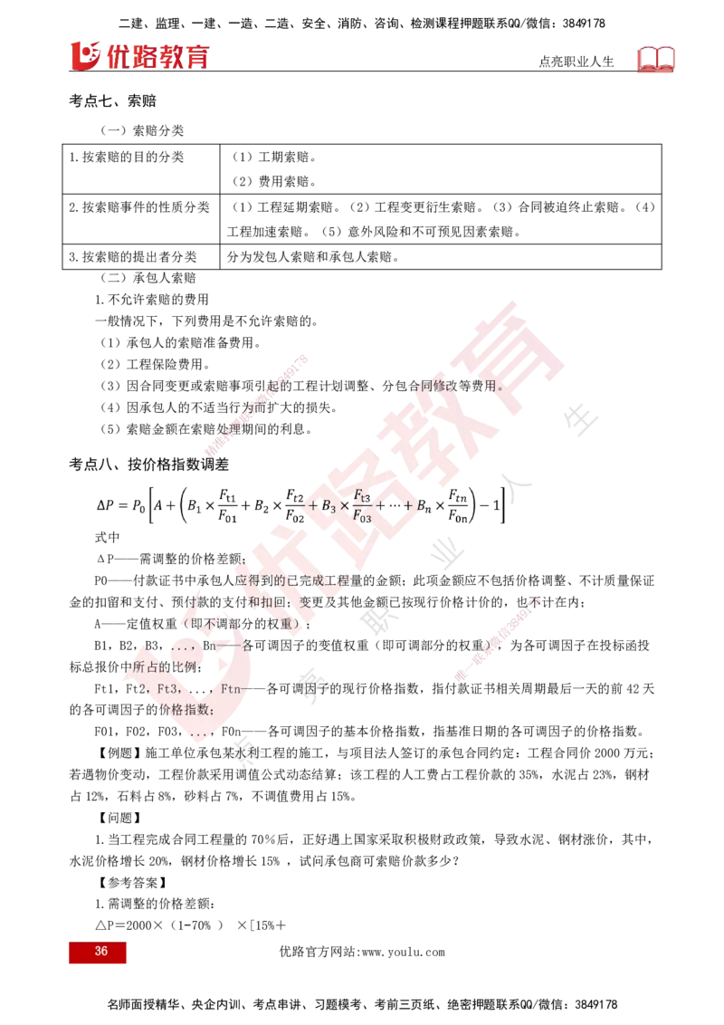 2025年监理《投资控制（水利）》冲刺（打印版）_监理工程师_2025监理工程师_2025年监理工程师SVIP_2025年监理水利控制SVIP_04-冲刺串讲✿考点强化✿小灶集训_讲义