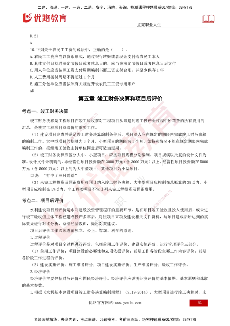 2025年监理《投资控制（水利）》冲刺（打印版）_监理工程师_2025监理工程师_2025年监理工程师SVIP_2025年监理水利控制SVIP_04-冲刺串讲✿考点强化✿小灶集训_讲义
